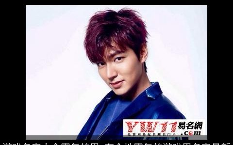 游戏名字大全霸气的男 有个性霸气的游戏男名字最新