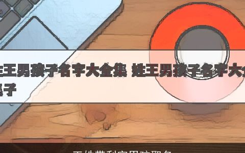 王姓带利字男孩取名