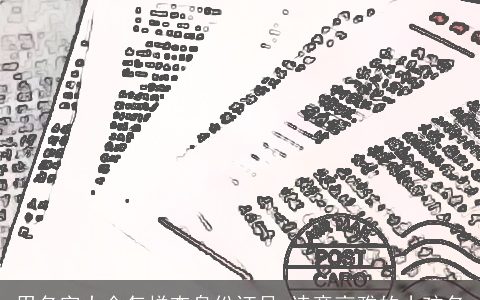 用名字大全怎样查身份证号 诗意高雅的小孩名