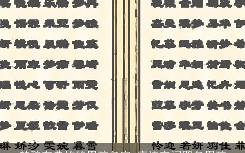 楚辞有典故的男孩名字 唐诗宋词取名男孩