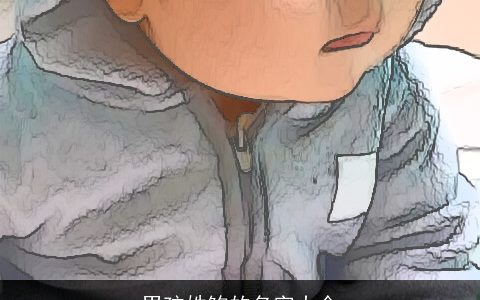 男孩姓鲍的名字大全