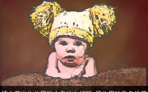 情人节出生的男孩小名什么好听 属牛男孩乳名推荐