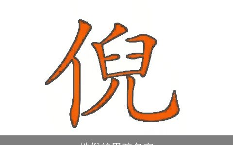 姓倪的男孩名字