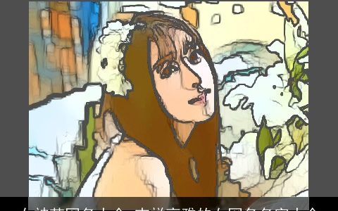 女神范网名大全 吉祥高雅的女网名名字大全