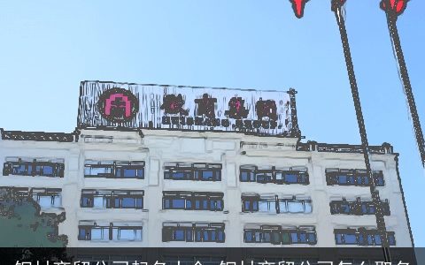 钢材商贸公司起名大全 钢材商贸公司怎么取名