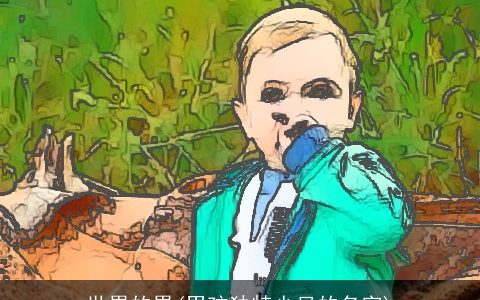 世界的界(男孩独特少见的名字)