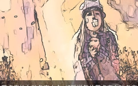 带卓字的女孩名字大全 好听洋气的带卓字女孩名字