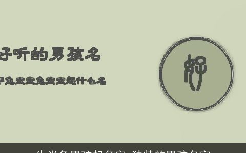生肖兔男孩起名字 独特的男孩名字