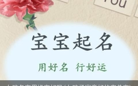 女孩名字用娆字好吗(女孩子寓意好的字单字)