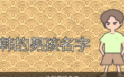 姓起男孩名字