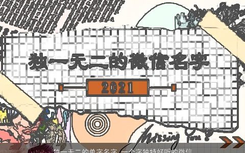 独一无二的单字名字 一个字独特好听的微信网名大全 独一无二独特好听的微信网名名字