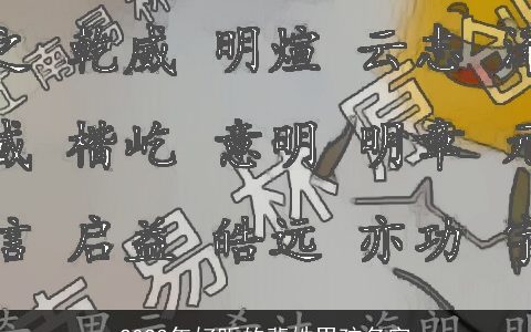 2023年好听的裴姓男孩名字