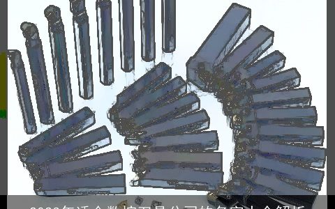 2024年适合数控刀具公司的名字大全解析