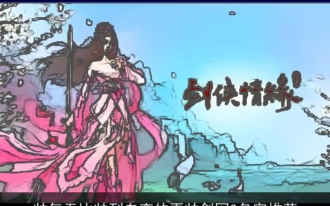 帅气无比帅到自恋的耍帅剑网3名字推荐