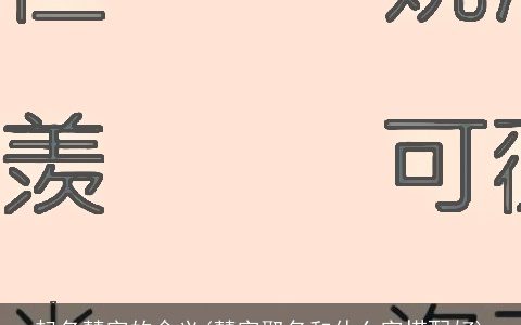 起名慧字的含义(慧字取名和什么字搭配好)