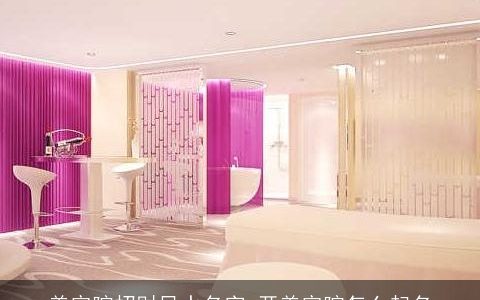 美容院招财风水名字 开美容院怎么起名