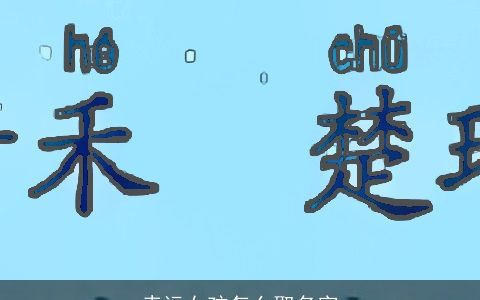 幸运女孩怎么取名字