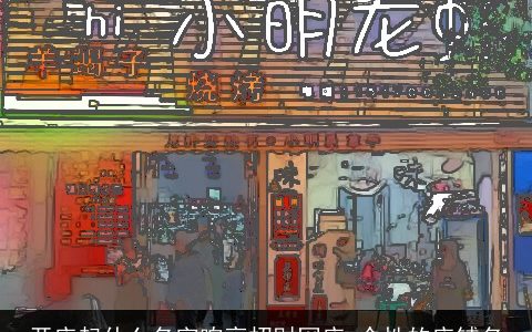 开店起什么名字响亮招财网店 个性的店铺名