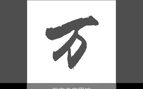万字名字男孩
