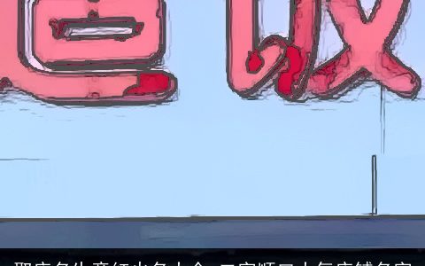 取店名生意红火名大全 二字顺口大气店铺名字