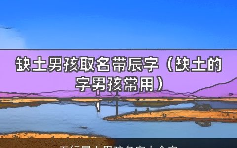 五行属土男孩名字大全字