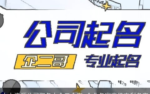 人力资源公司取名大全三个字 企业名寓意佳吉利名字