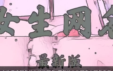 女生干净网名仙女味的网名_霸气的女生网名女网名名字