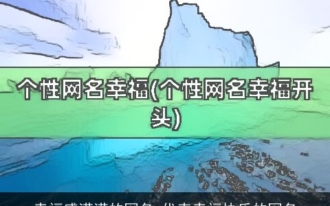 幸福感满满的网名 代表幸福快乐的网名