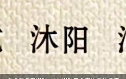 于姓起名字男孩 于姓男孩三个字洋气的名字