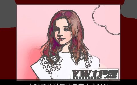 女孩子的洋气的名字大全2031