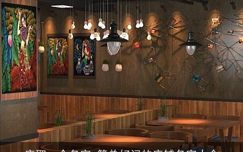 店取一个名字 简单好记的店铺名字大全