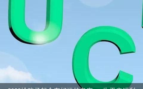 2024给孩子起个有好运的名字 一生平安顺利