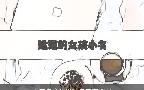 姓范名逸的男孩名字有哪些