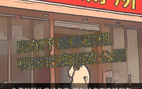 免费起旺生意的名字 旺财的名字店铺起名