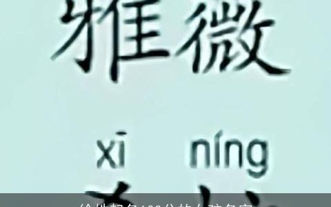 徐姓起名100分的女孩名字