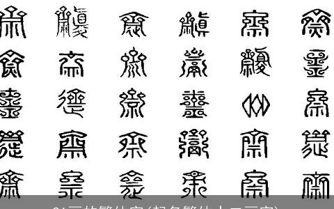 21画的繁体字(起名繁体十二画字)