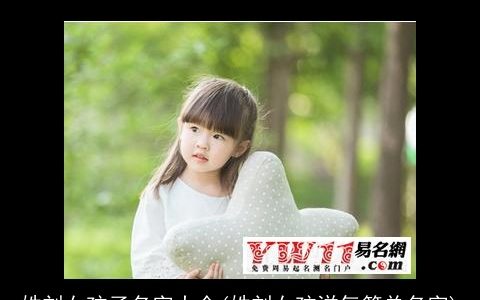 姓刘女孩子名字大全(姓刘女孩洋气简单名字)