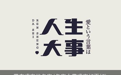 带有睿字的名字(名字中带睿字好不好)