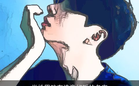 肖姓男孩有诗意好听的名字