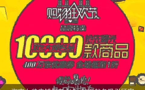 淘宝女装店铺起名大全_如何起名吸引顾客