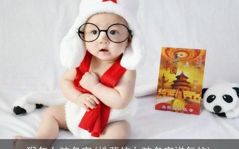 猴年女孩名字(姓裴的女孩名字洋气的)