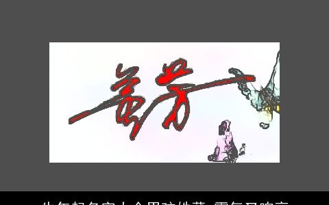 牛年起名字大全男孩姓董 霸气又响亮