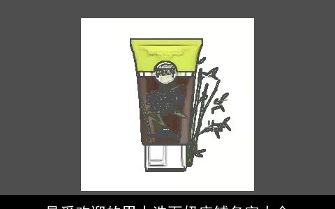 最受欢迎的男士洗面奶店铺名字大全