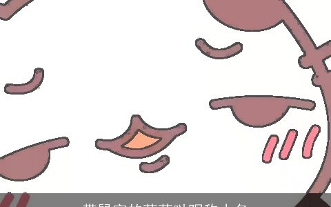 带鼠字的萌萌哒昵称小名