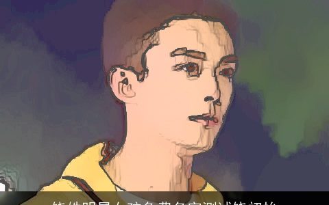 饶姓明星女孩免费名字测试饶初怡