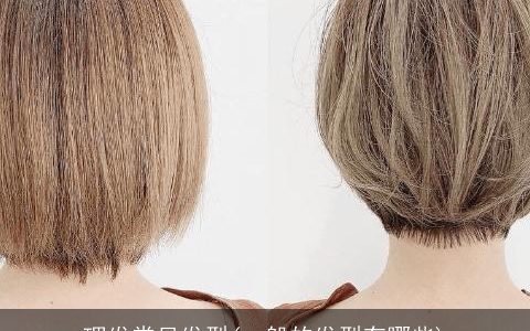 理发常见发型(一般的发型有哪些)