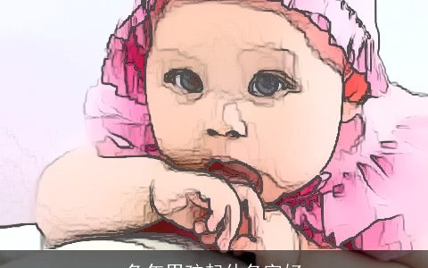 兔年男孩起什名字好