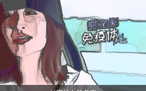 付宣的女孩名字