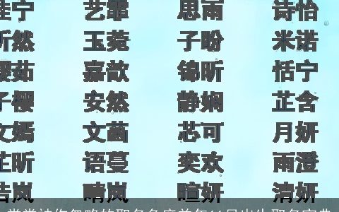 常常被你忽略的取名角度羊年11月出生取名宝典