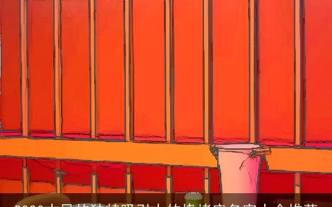 2024古风的独特吸引人的烧烤店名字大全推荐